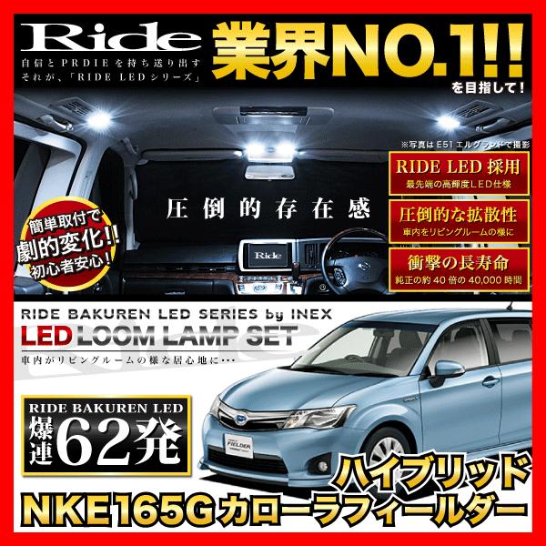 カローラフィールダーハイブリッド前期  ルームランプ LED RIDE  62発 4点 NKE165G [H25.8-H27.3]