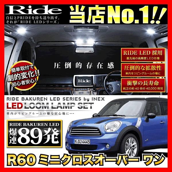 R60ミニクロスオーバーワン  ルームランプ LED RIDE  89発 17点  [H23.1-]