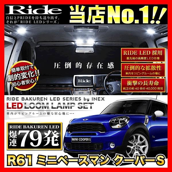 R61ミニペースマンクーパーS  ルームランプ LED RIDE  79発 15点  [H25.3-]