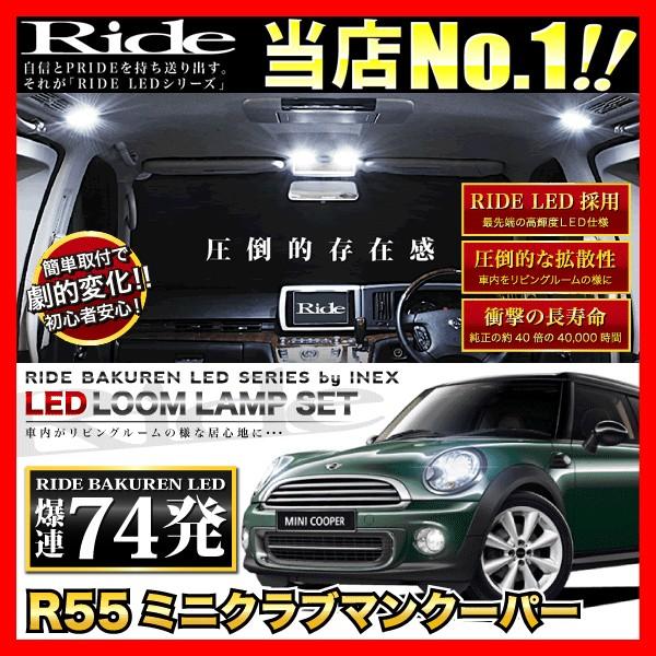 R55ミニクラブマンクーパー  ルームランプ LED RIDE  74発 14点  [H19.10-]