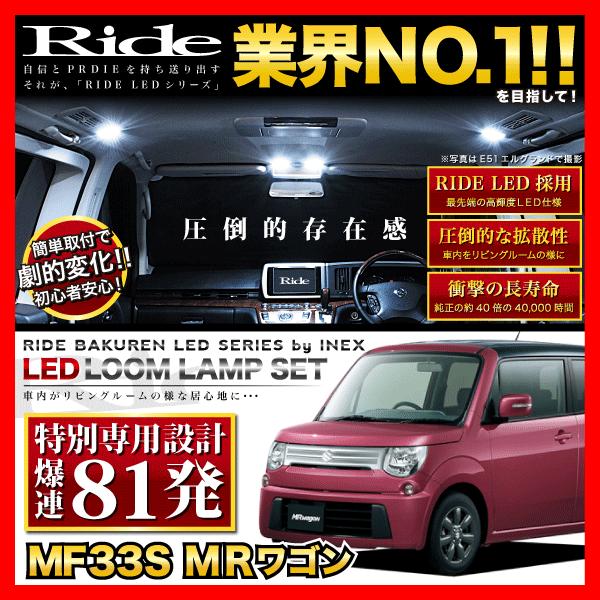 MRワゴン ルームランプ LED RIDE 【専用基板】 81発 2点 MF33S [H23.1