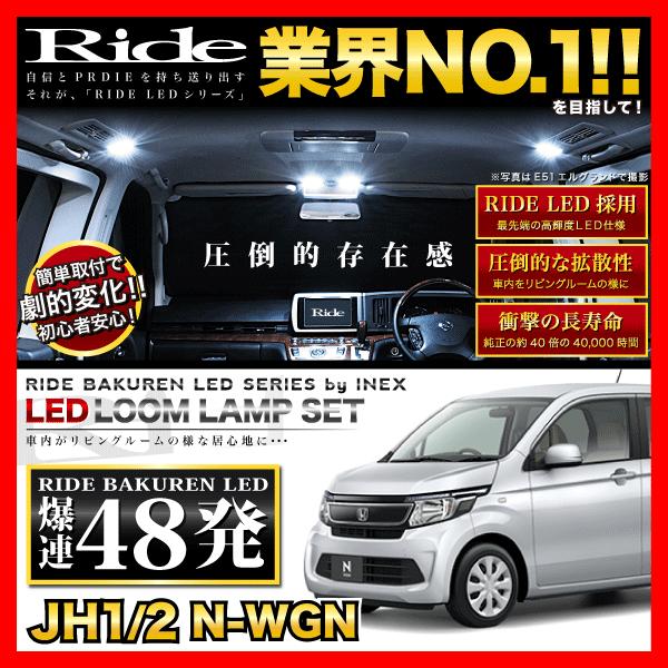 N-WGN(エヌワゴン)  ルームランプ LED RIDE  48発 2点 JH1 JH2 [H25.11-R1.8]