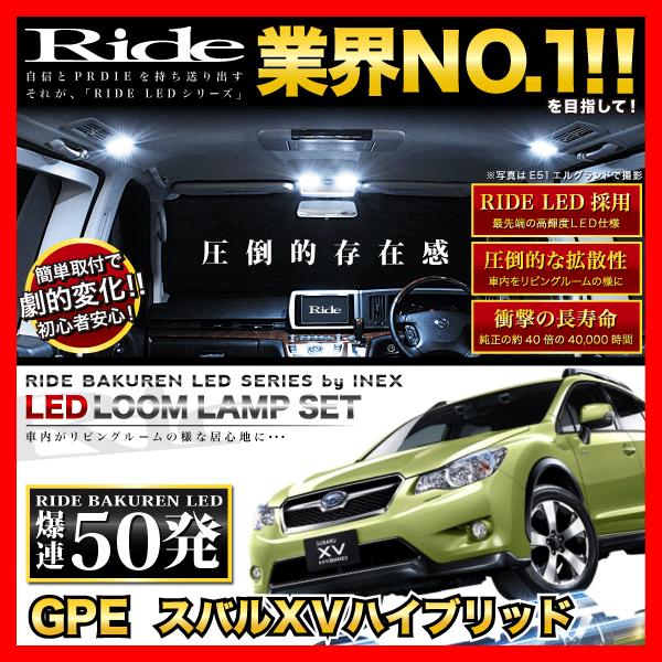 スバルXVハイブリッド  ルームランプ LED RIDE  50発 4点 GPE [H25.6-H29.4]