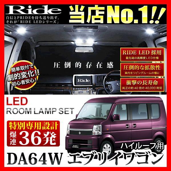 爆光 エブリイワゴン ハイルーフ DA64W LEDヘッドライト ルームランプ エブリイワゴンハイルーフ(エブリィ/エブリー) ルームランプ LED RIDE