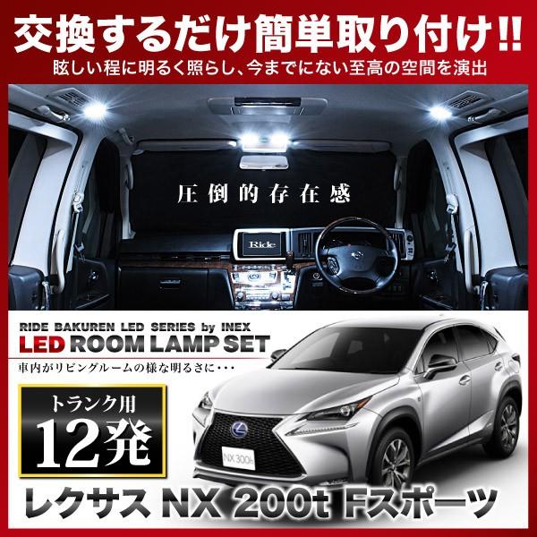 レクサス NX200 ルームランプ LED RIDE 12発 2点 AGZ10 AGZ15 [H26.8