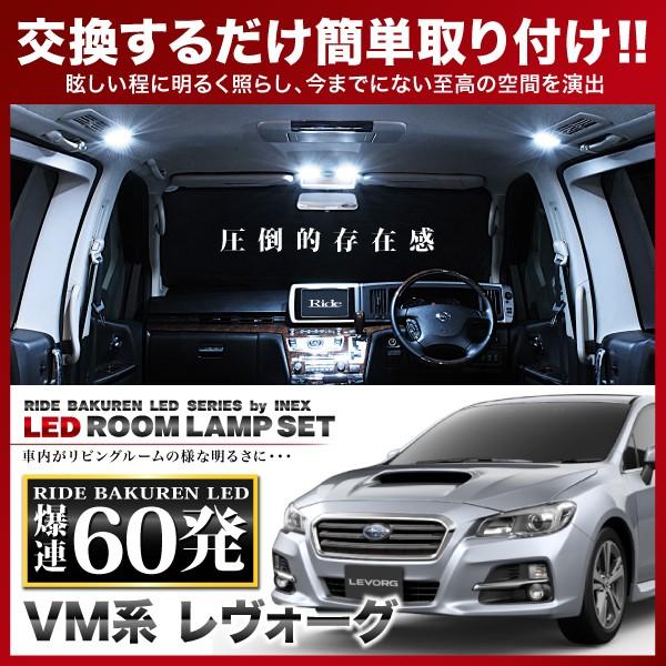 レヴォーグ  ルームランプ LED RIDE  60発 7点 VM系 [H26.6-]