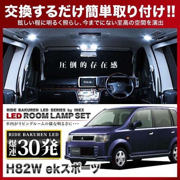 ekスポーツ（純正オプションフロントマップランプ車用） ルームランプ