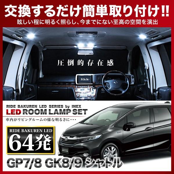 シャトル ハイブリッド  ルームランプ LED RIDE  64発 4点 GP7 GP8 [H27.5-R4.11]