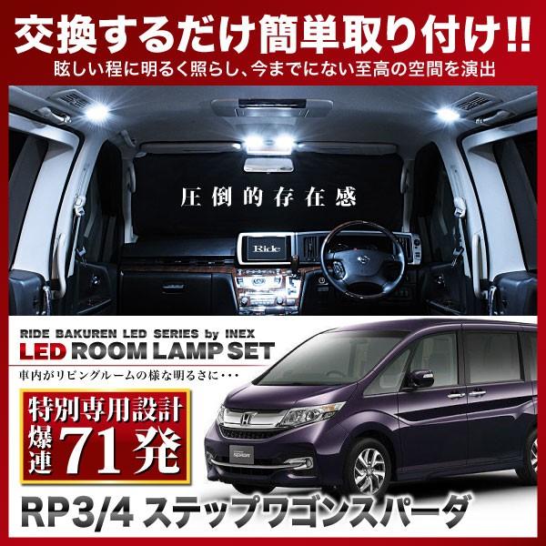 ステップワゴン スパーダ ルームランプ LED RIDE 【専用基板】 71発 7