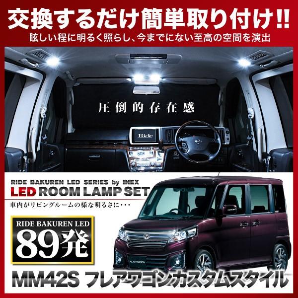 フレアワゴン カスタムスタイル  ルームランプ LED RIDE 【専用基板】  89発 3点 MM42S [H27.5-H29.12]