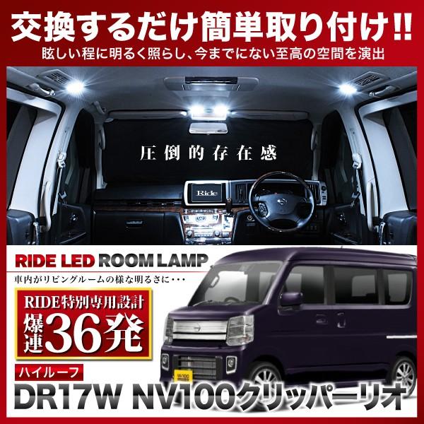 NV100クリッパー リオハイルーフ ルームランプ LED RIDE 【専用基板