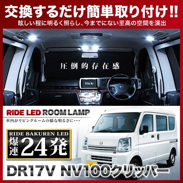 NV100クリッパー ルームランプ LED RIDE 24発 2点 DR17V [H27.2-] : イ