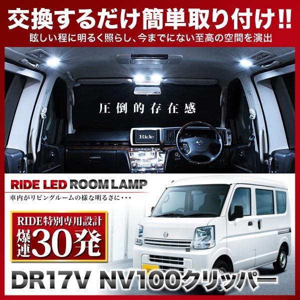 NV100クリッパー ルームランプ LED RIDE 【専用基板】 30発 2点 DR17V