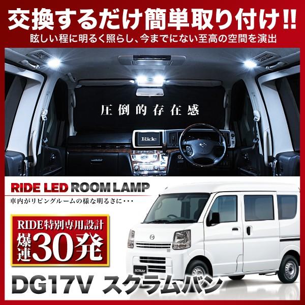 スクラムバン ルームランプ LED RIDE 【専用基板】 30発 2点 DG17V