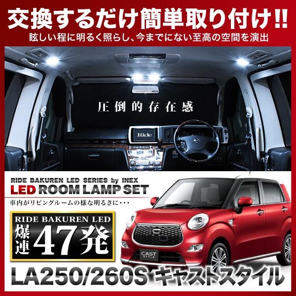 キャスト スタイル  ルームランプ LED RIDE  47発 4点 LA250S/260S [H27.9-]