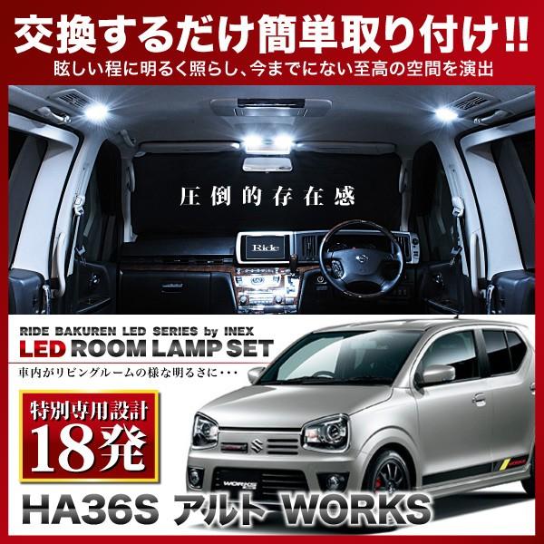 アルト ワークス (WORKS)  ルームランプ LED RIDE 【専用基板】 18発 1点 HA36S [H27.12-R3.12]