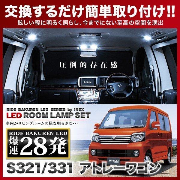 アトレーワゴン中期 ルームランプ LED RIDE 28発 2点 S321G S331G [H19