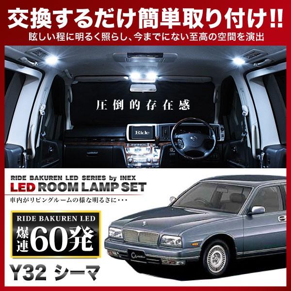 y32シーマ ランプ シーマ ルームランプ LED RIDE 60発 10点 Y32 [H3.8-H8.5] : イ