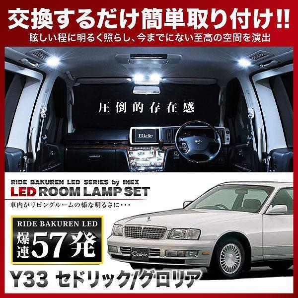 32グロリアルームランプセット セドリック/グロリア ルームランプ LED RIDE 57発 9点 Y33 [H7.6-H11.5