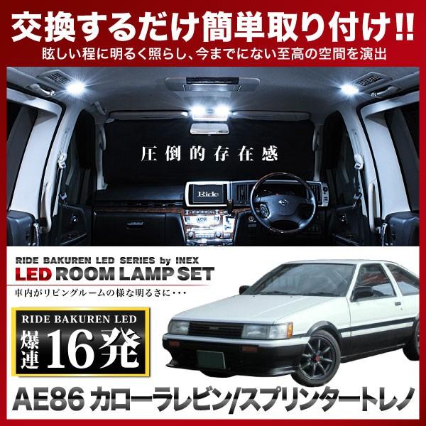 カローラレビン/スプリンタートレノ ルームランプ LED RIDE 16発 1点 AE86 [S58-S62]  :ride-loom-1477:イネックスショップ 通販 