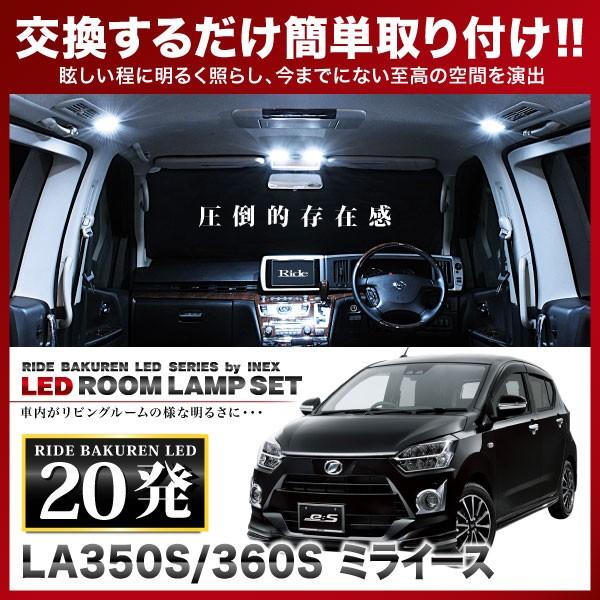ミライース ルームランプ LED RIDE 20発 1点 LA350S/LA360S [H29 ミライース ルームランプ LED RIDE 20発 1点 LA350S/LA360S [H29