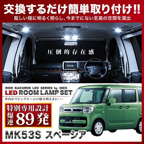 スペーシア  ルームランプ LED RIDE 【専用基板】  89発 3点 MK53S [H29.12-]