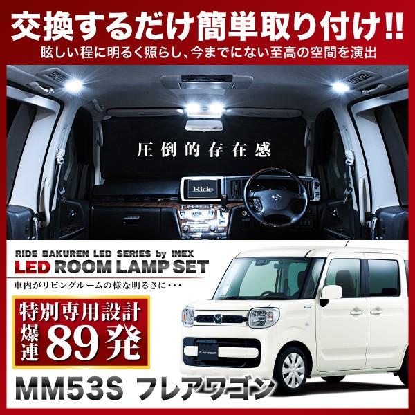 フレアワゴン  ルームランプ LED RIDE 【専用基板】  89発 3点 MM53S [H30.2-]