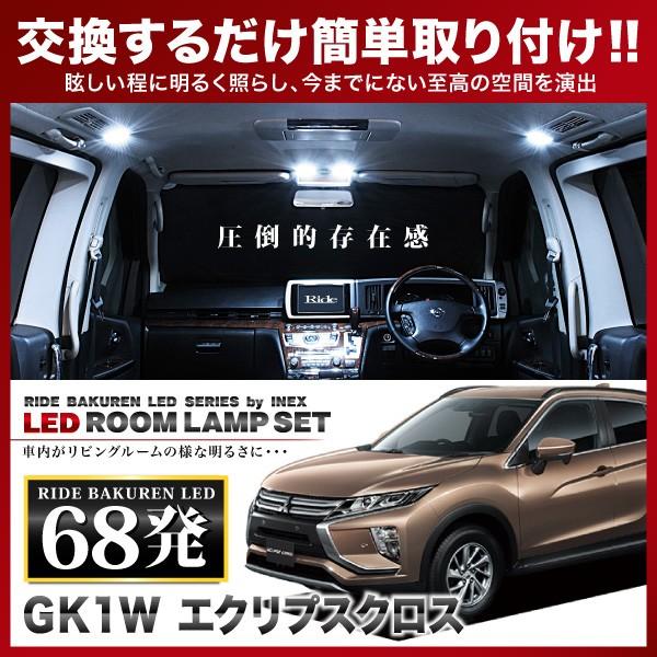 エクリプスクロス  ルームランプ LED RIDE  68発 6点 GK1W [H30.3-]