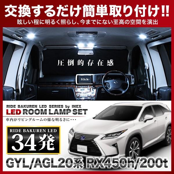 レクサス RX200t/450h/300 ルームランプ LED RIDE 34発 5点 AGL20W