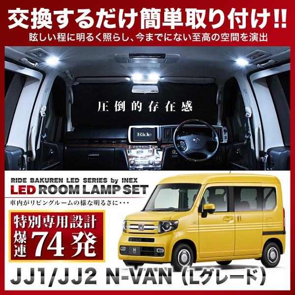 N-VAN（エヌバン） Lグレード NVAN ルームランプ LED RIDE 【専用基板】 74発 5点 JJ1/JJ2 [H30.7-]