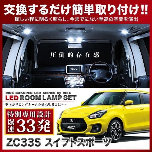 スイフトスポーツ ルームランプ LED RIDE 【専用基板】 33発 2点 ZC33