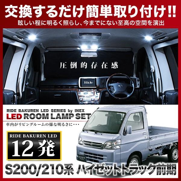 カーバイトランプ 2個セット ハイゼットトラック前期 ルームランプ LED RIDE 12発 1点 S200P S210P