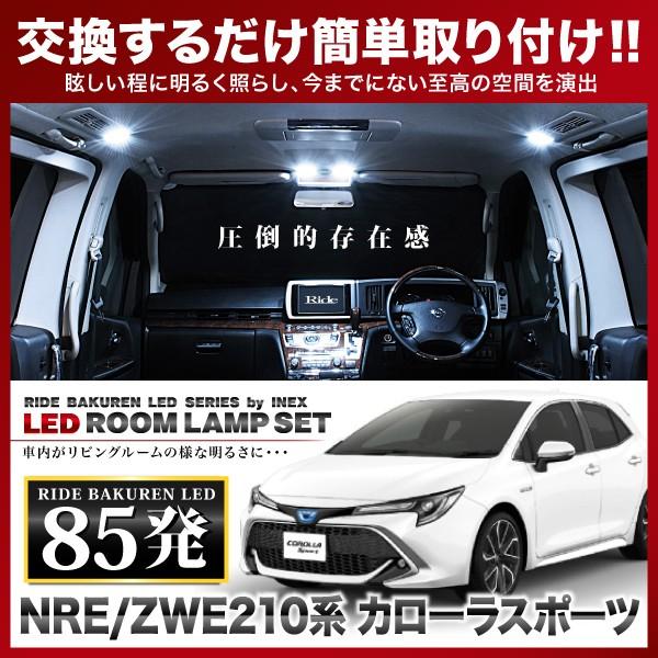 カローラスポーツ/ハイブリッド ルームランプ LED RIDE 85発 6点 NRE