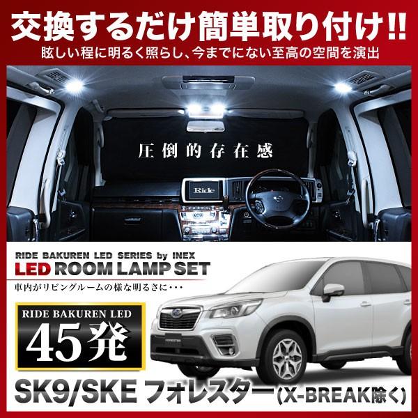 フォレスター Touring/Premium/Advance ルームランプ LED RIDE 45発 6