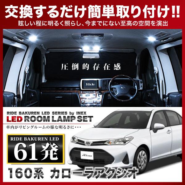 カローラアクシオ ルームランプ LED RIDE 61発 4点 NRE160