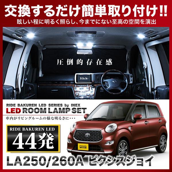 ピクシスジョイ ルームランプ LED RIDE 47発 4点 LA250A LA260A [H28.8 