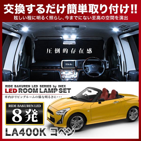 コペン ルームランプ LED RIDE 8発 1点 LA400K [H26.6-] : イネックス