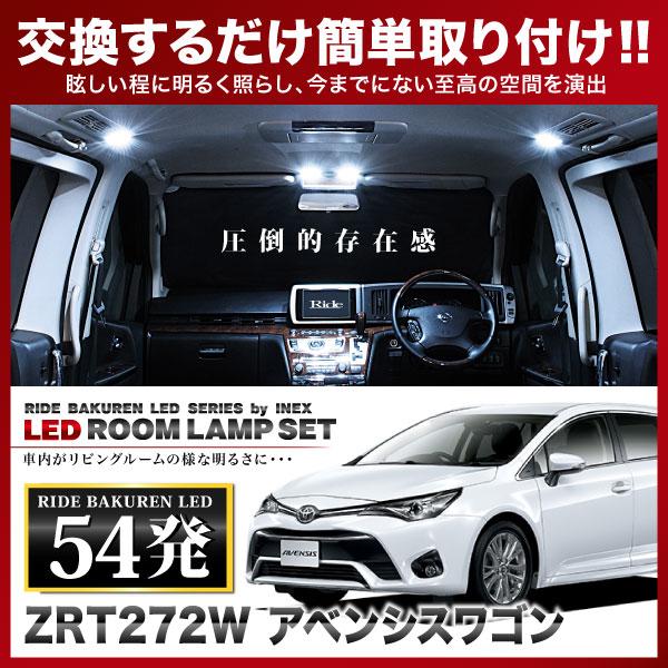 アベンシスワゴン ルームランプ LED RIDE 54発 8点 ZRT272W [H23.9-H30