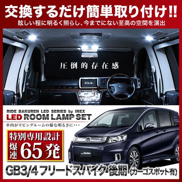 フリードスパイク 後期 カーゴスポット有 ルームランプ LED RIDE
