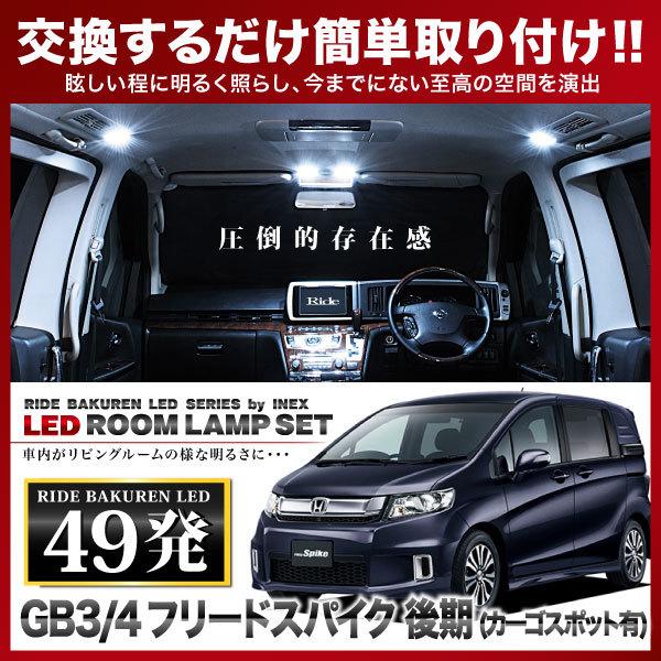 フリードスパイク 後期 カーゴスポット有 ルームランプ LED RIDE 49発