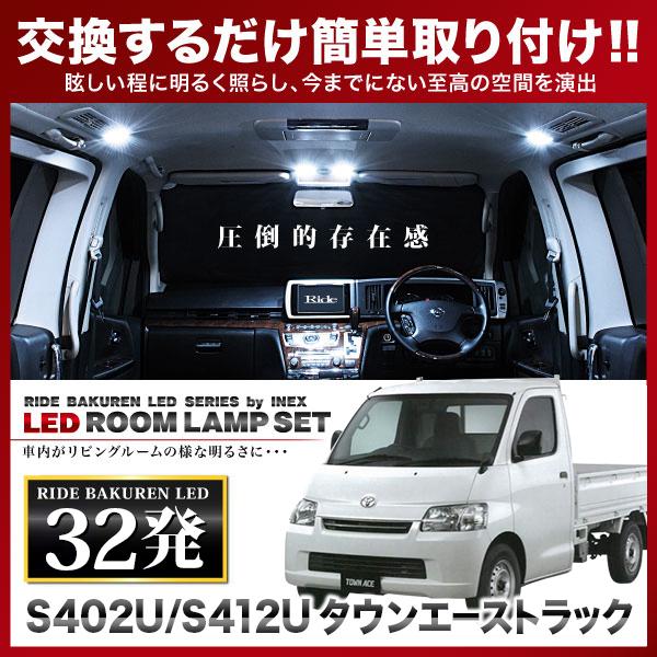 タウンエーストラック ルームランプ LED RIDE 32発 2点 S402U/S412U 