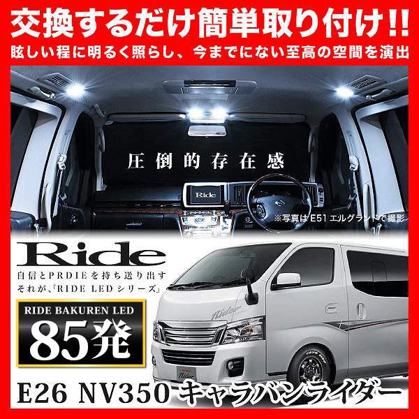 NV350キャラバンライダー ルームランプ LED RIDE 85発 5点 E26 [H24.6