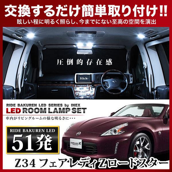 フェアレディZロードスター ルームランプ LED RIDE 51発 5点 Z34 フェアレディZロードスター ルームランプ LED RIDE 51発 5点 Z34