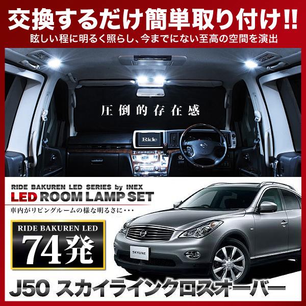 スカイラインクロスオーバー ルームランプ LED RIDE 74発 8点 J50 [H21
