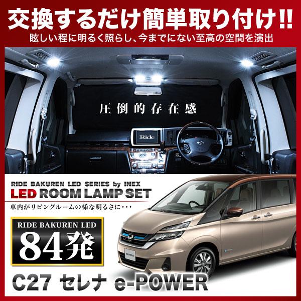 セレナ e-POWER ルームランプ LED RIDE 84発 5点 C27 [H30.3-R4.11