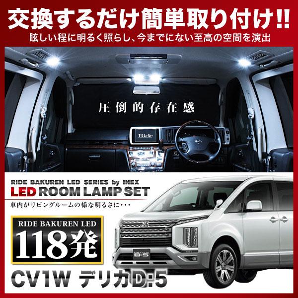 デリカD：5 ルームランプ LED RIDE 118発 11点 CV1W [H31.2-] : イ