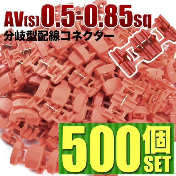 エレクトロタップ 配線分岐 コネクター 0.50-0.85sq 500個セット : イ