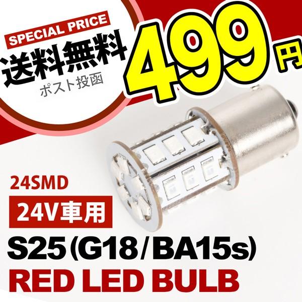 S25端子LED球× 1個【確認事項】・トラック・バス等の大型車用です。12V普通車には使用できません。・車種により若干の光が残る(ゴースト・微点灯)場合がありますが、LEDの特性であり商品不良ではありません。・LEDの形状に個体差がある場...