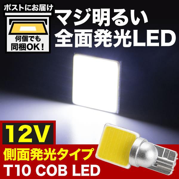 マジ明るい 全面発光 12V COB 横向きタイプ T10 LED ウェッジ球