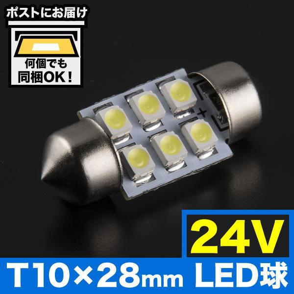 24v Smd6連 T10 28mm T8 28mm兼用 Led 電球 両口金 トラック デコトラ ダンプ バス 大型車用 ルームランプ ホワイト Sin T10 28 6smd24v イネックスヤフーショップ 通販 Yahoo ショッピング